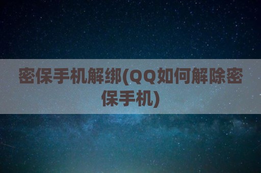 密保手机解绑(QQ如何解除密保手机)