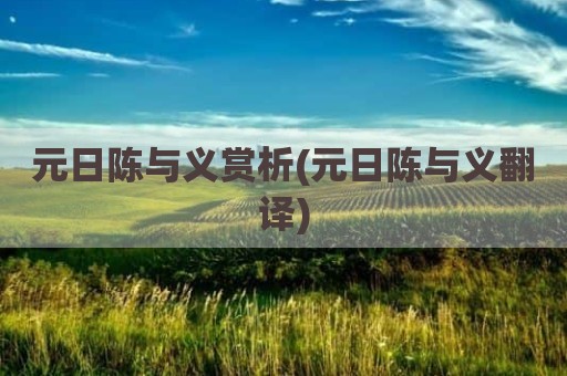 元日陈与义赏析(元日陈与义翻译)