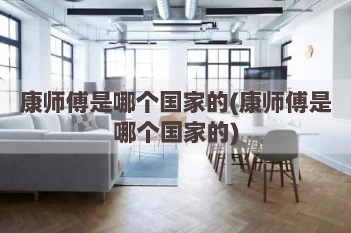 康师傅是哪个国家的(康师傅是哪个国家的)