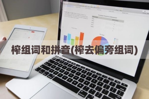 榨组词和拼音(榨去偏旁组词)