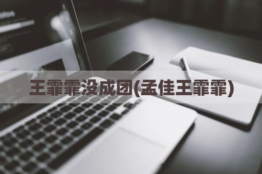 王霏霏没成团(孟佳王霏霏)