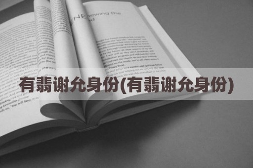 有翡谢允身份(有翡谢允身份)