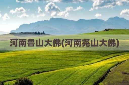 河南鲁山大佛(河南尧山大佛)