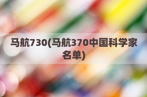 马航730(马航370中国科学家名单)