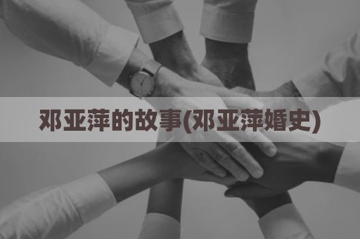 邓亚萍的故事(邓亚萍婚史)