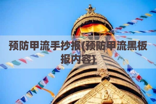 预防甲流手抄报(预防甲流黑板报内容)