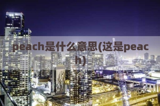 peach是什么意思(这是peach)