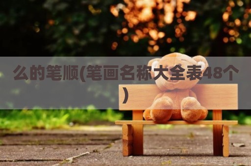 么的笔顺(笔画名称大全表48个)