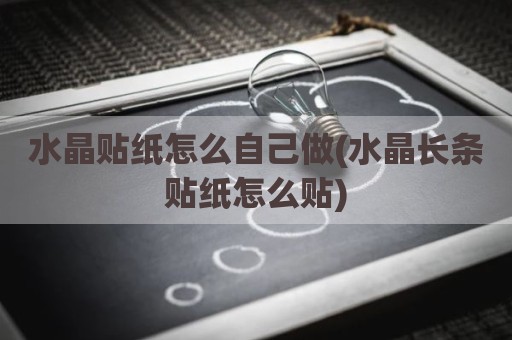 水晶贴纸怎么自己做(水晶长条贴纸怎么贴)