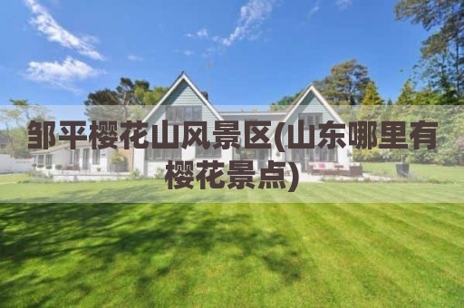 邹平樱花山风景区(山东哪里有樱花景点)