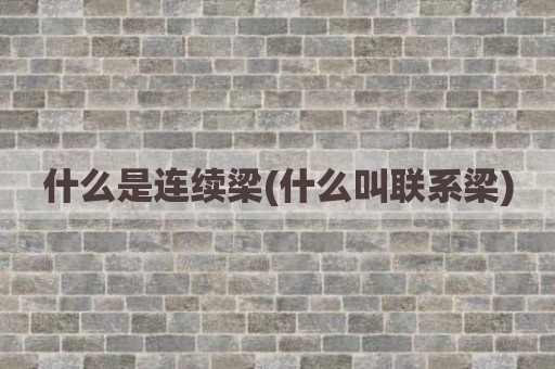 什么是连续梁(什么叫联系梁)