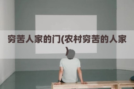 穷苦人家的门(农村穷苦的人家)