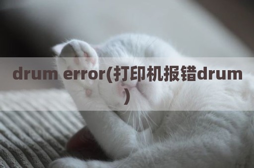 drum error(打印机报错drum)