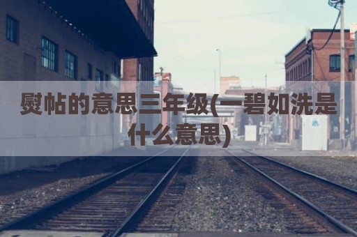 熨帖的意思三年级(一碧如洗是什么意思)