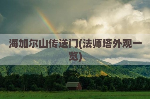 海加尔山传送门(法师塔外观一览)