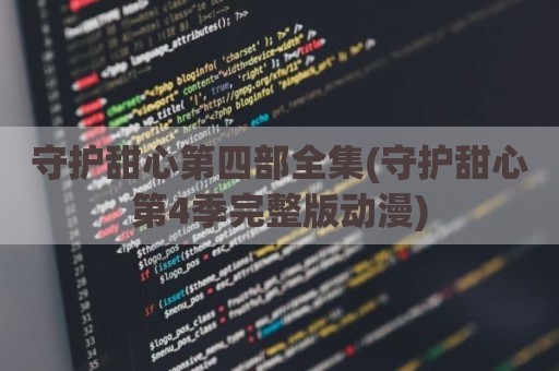 守护甜心第四部全集(守护甜心第4季完整版动漫)