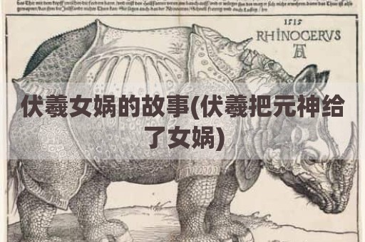 伏羲女娲的故事(伏羲把元神给了女娲)