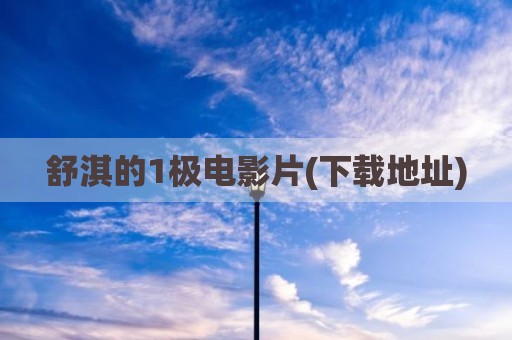 舒淇的1极电影片(下载地址)