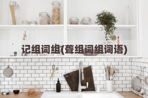 记组词组(聋组词组词语)