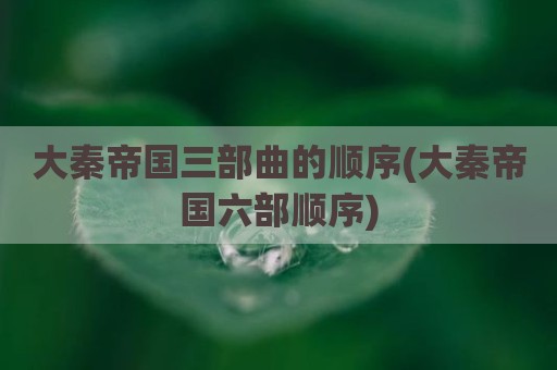 大秦帝国三部曲的顺序(大秦帝国六部顺序)