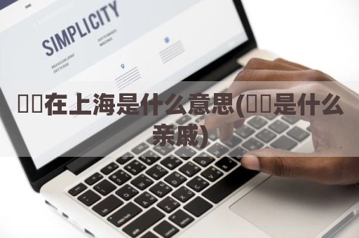 嬢嬢在上海是什么意思(孃孃是什么亲戚)