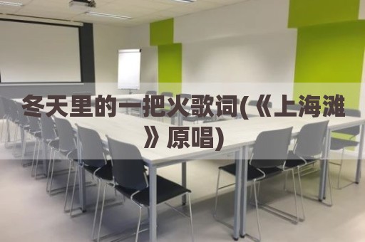 冬天里的一把火歌词(《上海滩》原唱)