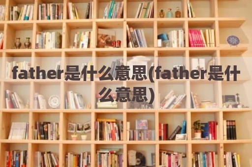 father是什么意思(father是什么意思)