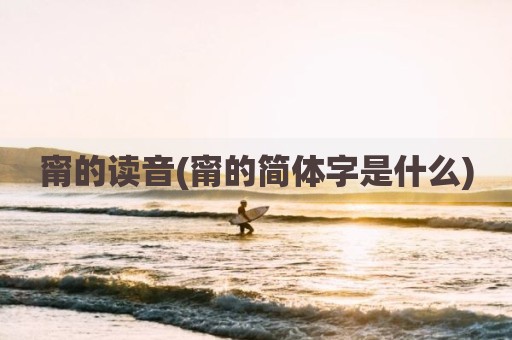 甯的读音(甯的简体字是什么)