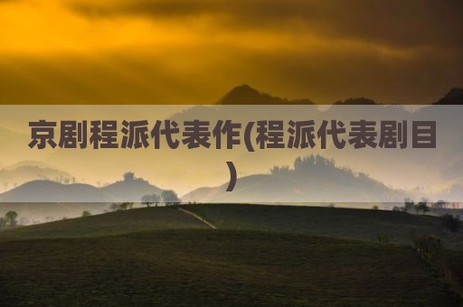 京剧程派代表作(程派代表剧目)