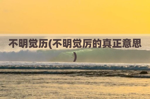 不明觉历(不明觉厉的真正意思)
