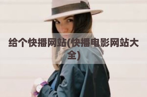 给个快播网站(快播电影网站大全)