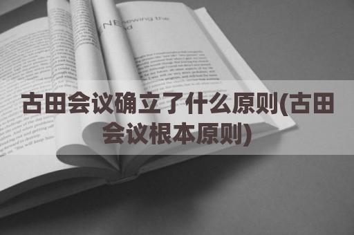 古田会议确立了什么原则(古田会议根本原则)