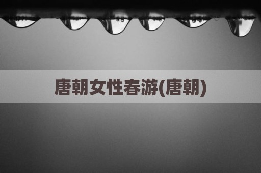 唐朝女性春游(唐朝)