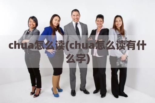 chua怎么读(chua怎么读有什么字)