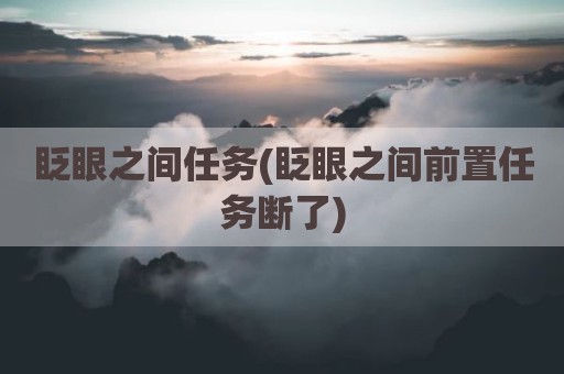 眨眼之间任务(眨眼之间前置任务断了)