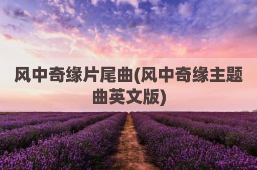 风中奇缘片尾曲(风中奇缘主题曲英文版)