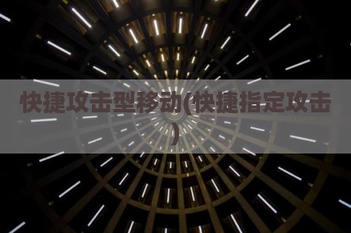 快捷攻击型移动(快捷指定攻击)