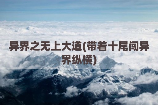异界之无上大道(带着十尾闯异界纵横)