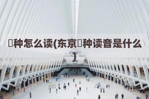 喰种怎么读(东京喰种读音是什么)