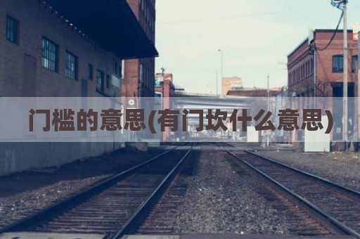 门槛的意思(有门坎什么意思)