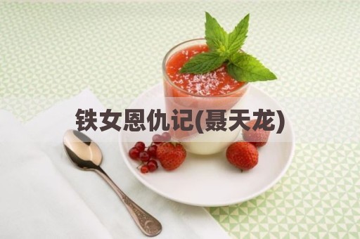 铁女恩仇记(聂天龙)