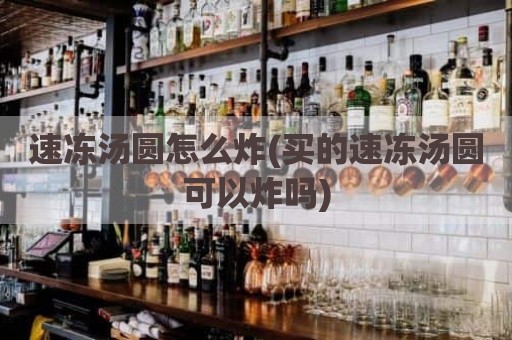 速冻汤圆怎么炸(买的速冻汤圆可以炸吗)
