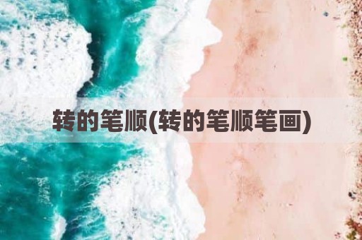 转的笔顺(转的笔顺笔画)