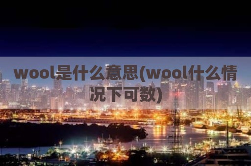 wool是什么意思(wool什么情况下可数)