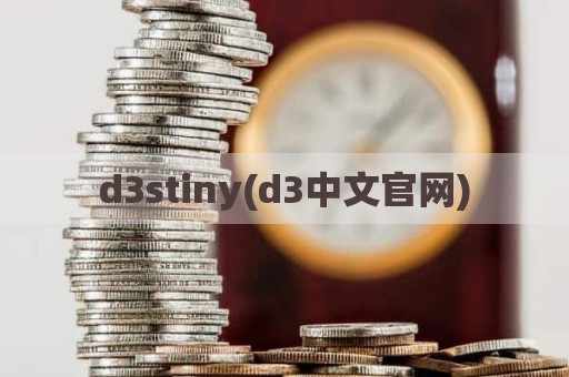 d3stiny(d3中文官网)