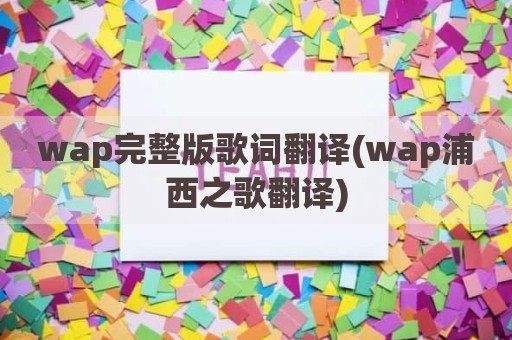wap完整版歌词翻译(wap浦西之歌翻译)