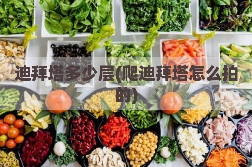 迪拜塔多少层(爬迪拜塔怎么拍的)