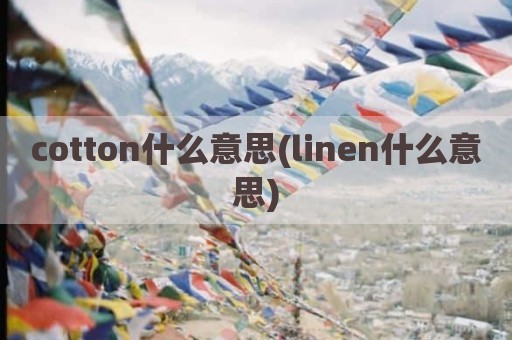 cotton什么意思(linen什么意思)