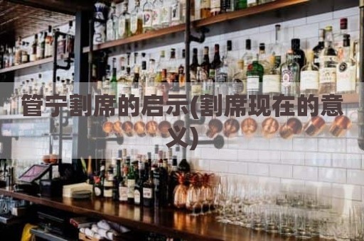 管宁割席的启示(割席现在的意义)