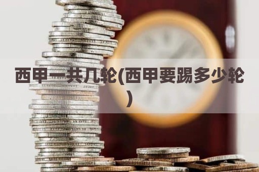 西甲一共几轮(西甲要踢多少轮)